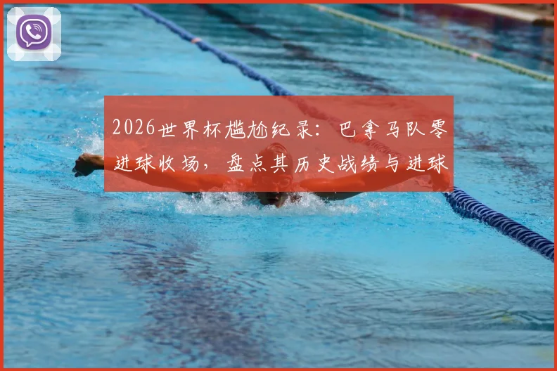 2026世界杯尴尬纪录：巴拿马队零进球收场，盘点其历史战绩与进球荒原因