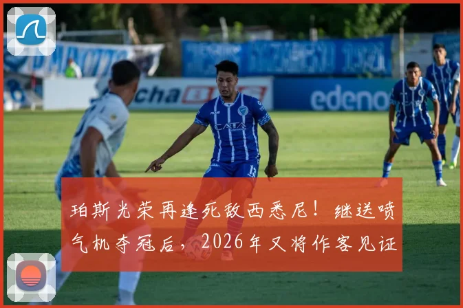 珀斯光荣再逢死敌西悉尼!继送喷气机夺冠后,2026年又将作客见证捧杯?