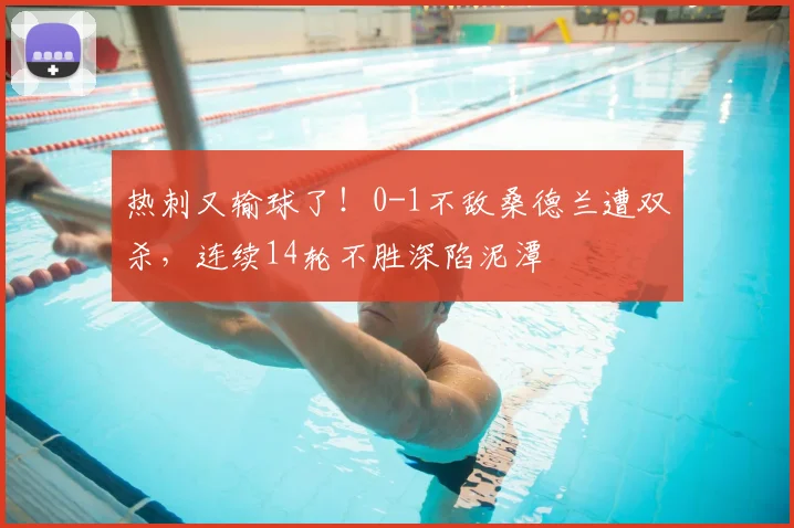 热刺又输球了！0-1不敌桑德兰遭双杀，连续14轮不胜深陷泥潭
