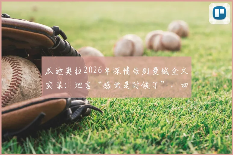 瓜迪奥拉2026年深情告别曼城全文实录：坦言“感觉是时候了”，回顾离任原因与蓝月生涯终章