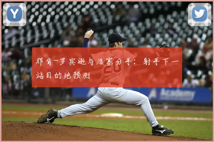邓肯-罗宾逊与活塞分手：射手下一站目的地预测