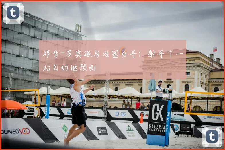 邓肯-罗宾逊与活塞分手：射手下一站目的地预测