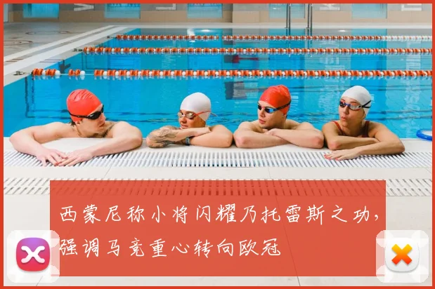 西蒙尼称小将闪耀乃托雷斯之功，强调马竞重心转向欧冠