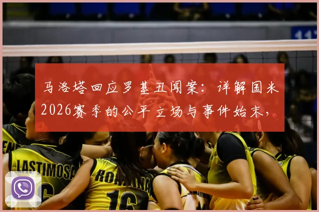 马洛塔回应罗基丑闻案：详解国米2026赛季的公平立场与事件始末，附完整声明内容