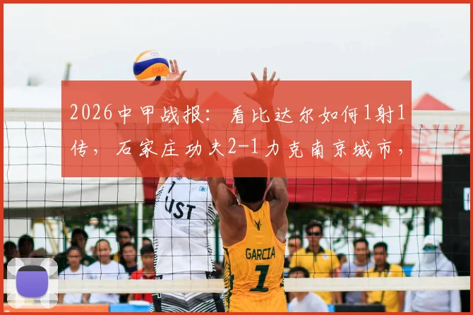 2026中甲战报：看比达尔如何1射1传，石家庄功夫2-1力克南京城市，附比赛录像及积分榜解析