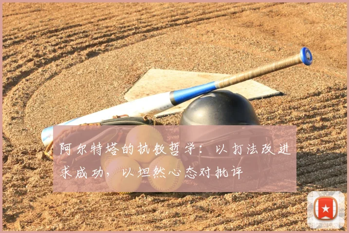 阿尔特塔的执教哲学:以打法改进求成功,以坦然心态对批评